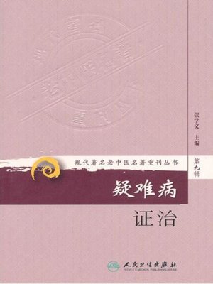 cover image of 疑难病证治